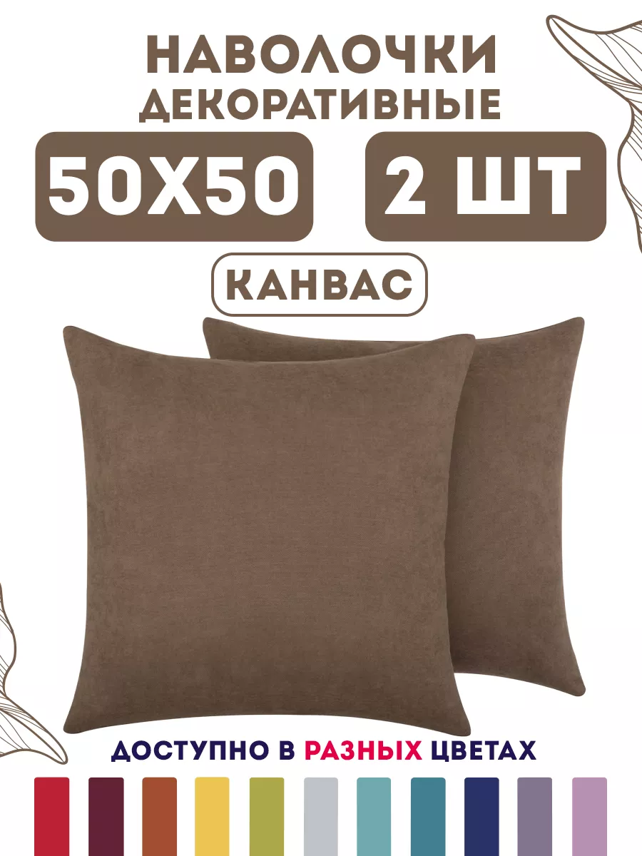 Наволочки декоративные...