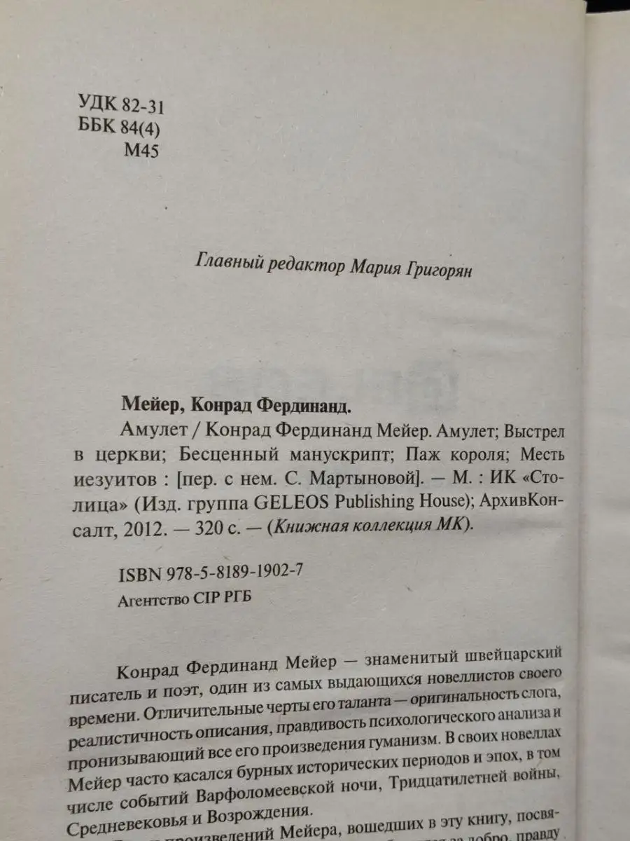 Авантюрный роман Амулет Канрад Ф. Мейер Столица 154662341 купить за 123 ₽ в  интернет-магазине Wildberries