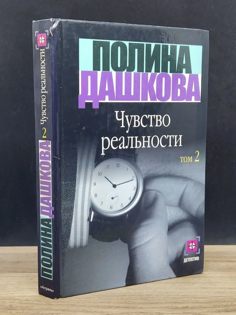 Чувство реальности. Книга 2