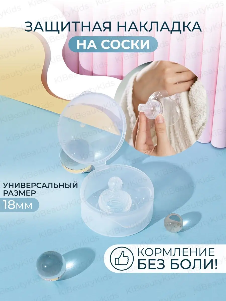 KI BEAUTY KIDS Аксессуары для кормления, Накладки на грудь на соски, Соска