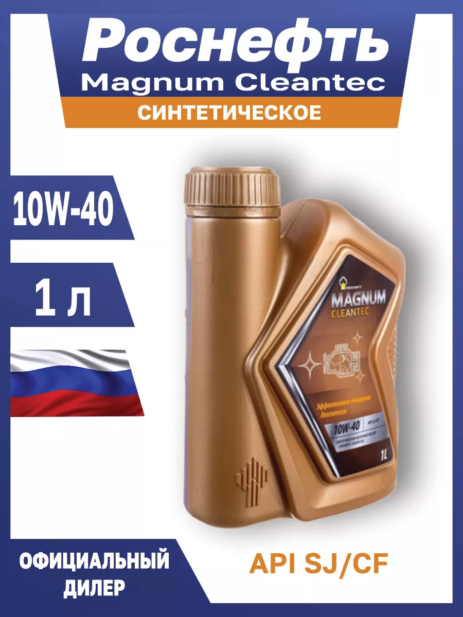 Моторное масло 10w40 синтетическое для автомобиля 1 литр РОСНЕФТЬ 154664465  купить за 470 ₽ в интернет-магазине Wildberries