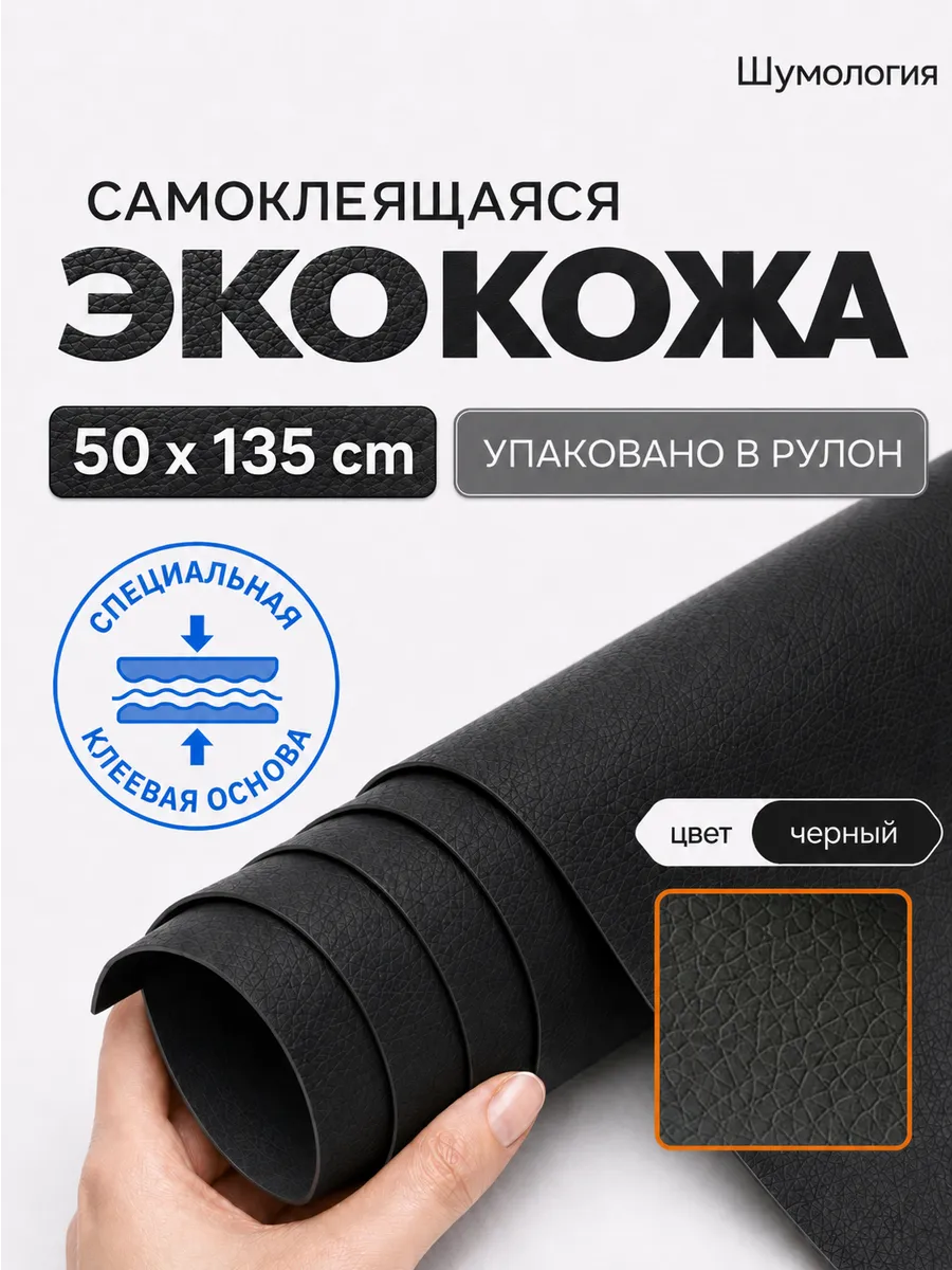 Экокожа самоклеящаяся для мебели и авто черная 0,5 метра