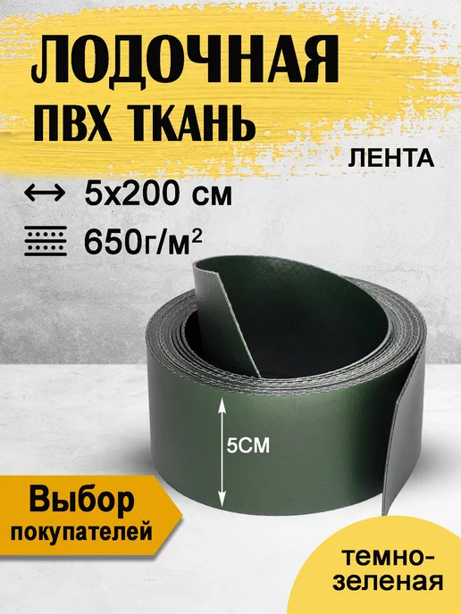 Лента ПВХ темно-зеленая 5см. Ремкомплект для ПВХ лодок, зеленый