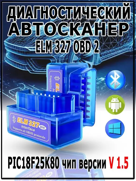 Сканер автомобильный ОБД2 PIC18F25K80 Диагностический авто сканер ELM327 OBD2 v 1.5