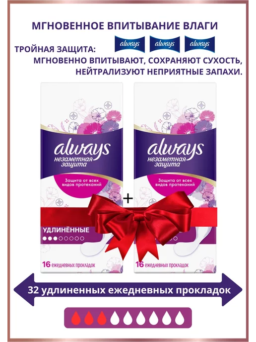 Always 16 Ежедневные прокладки Always (Олвейс)16 удлиненные