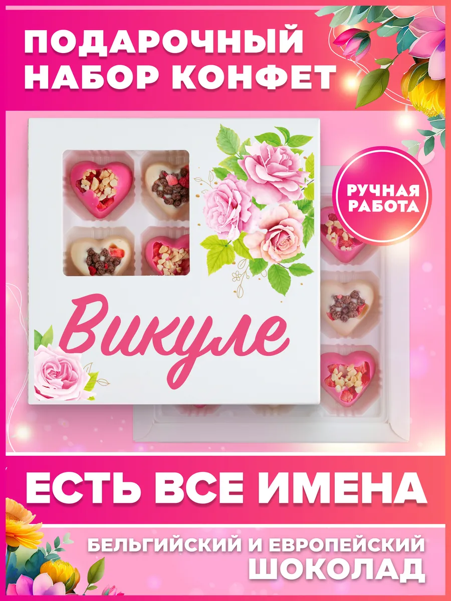 Подарок Вике K&O Chocolate 154671163 купить за 590 ₽ в интернет-магазине  Wildberries