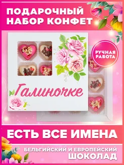 Подарок Галине Подарок Гале Подарок для Галины K&O Chocolate 154671164 купить за 588 ₽ в интернет-магазине Wildberries