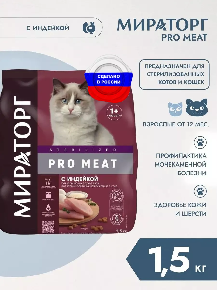 Сухой корм PRO MEAT для стерилизованных кошек, индейка 1,5кг Winner  Мираторг 154671393 купить за 990 ₽ в интернет-магазине Wildberries