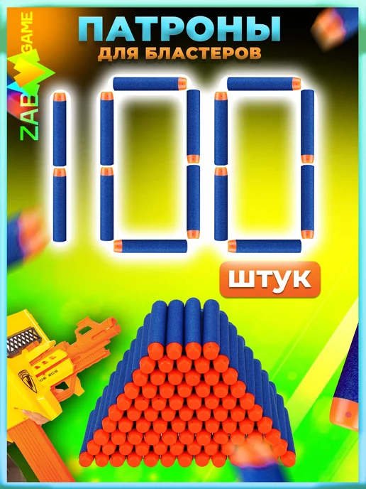 Zabava game Пульки и пули для нерфа 100шт, мягкие патроны, 100 шт