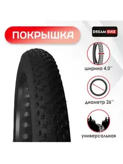 Покрышка на велосипед 26 Dream Bike 154672244 купить за 1 470 ₽ в интернет-магазине Wildberries