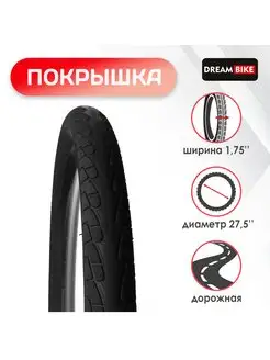 Покрышка на велосипед 27,5 Dream Bike 154672265 купить за 568 ₽ в интернет-магазине Wildberries