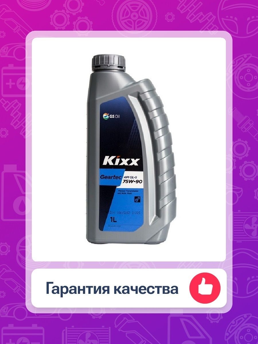 Масло kixx 75w90. Трансмиссионное масло Kixx 75w90. Kixx 75w90 gl-5 для Прадо 150. Kixx трансмиссионное масло. Kixx Pao синтетика 75w-90 gl 5.