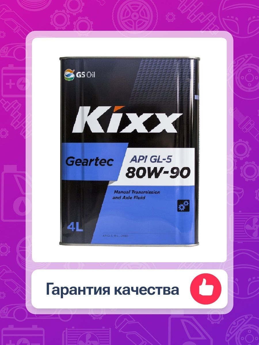 Kixx Geartec gl-5 80w90 4л. Масло kixx geartec