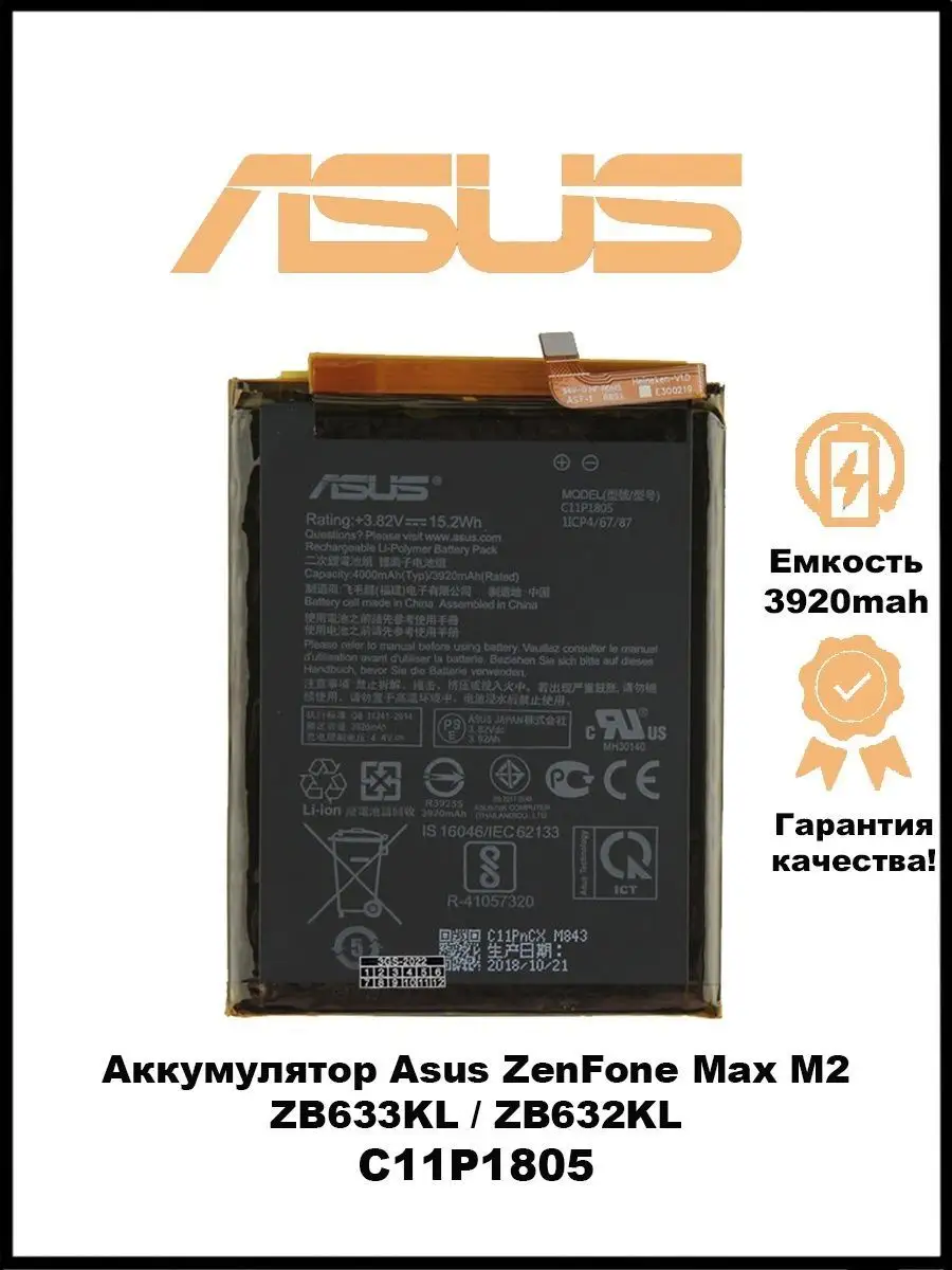 Аккумулятор для Asus ZenFone Max M2 / ZB632KL / C11P1805 777-Shop 154672981  купить за 550 ₽ в интернет-магазине Wildberries