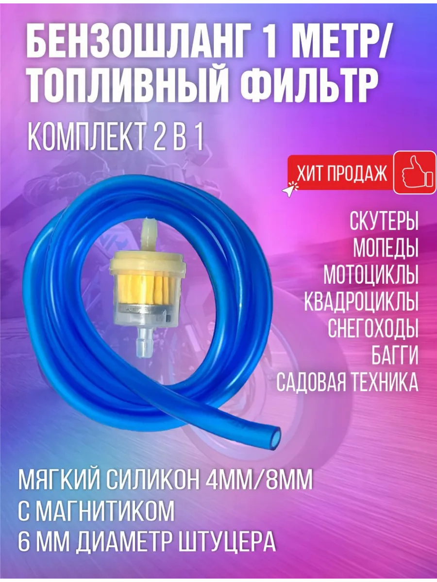 Топливный фильтр и бензошланг