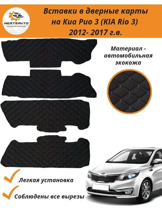 Аксессуары для Kia Rio