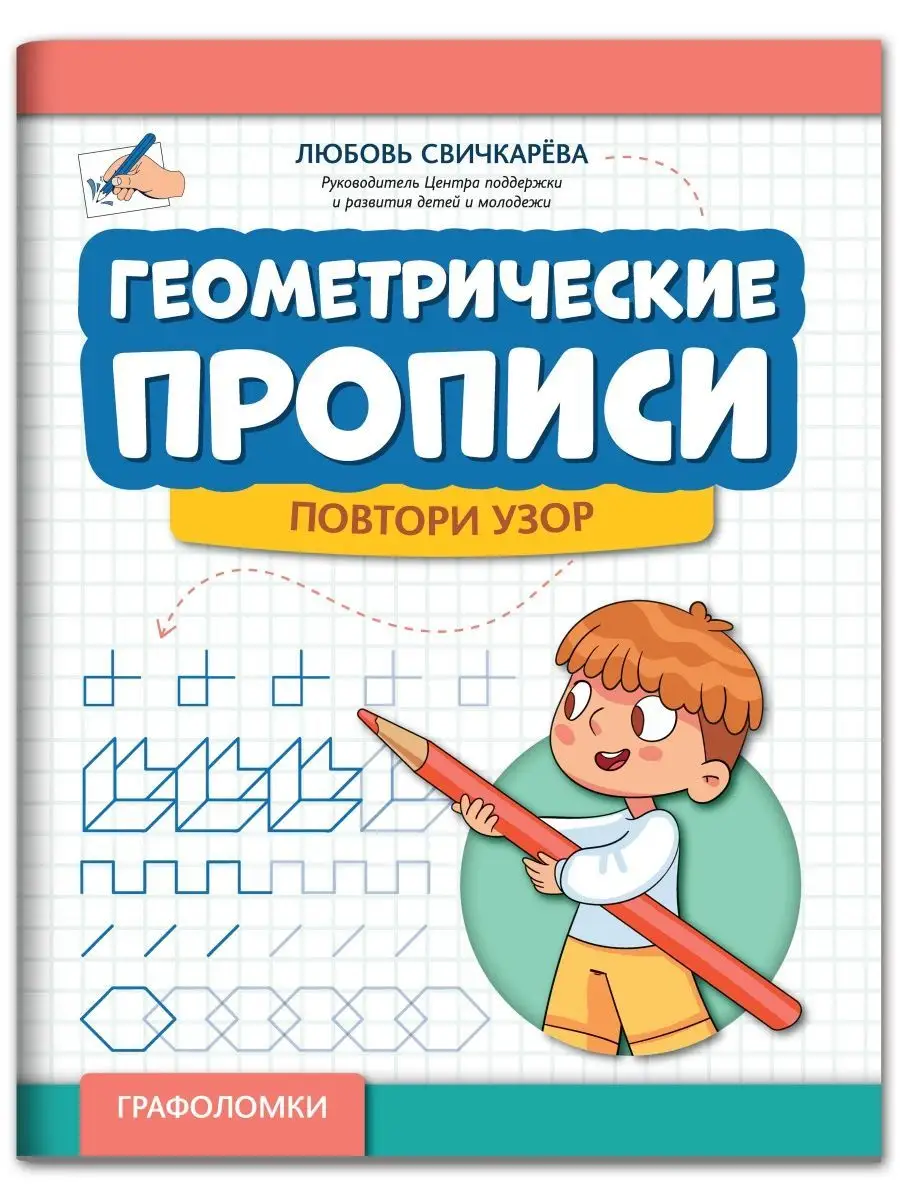 Геометрические прописи : Повтори узор Издательство Феникс 154676022 купить  за 231 ₽ в интернет-магазине Wildberries