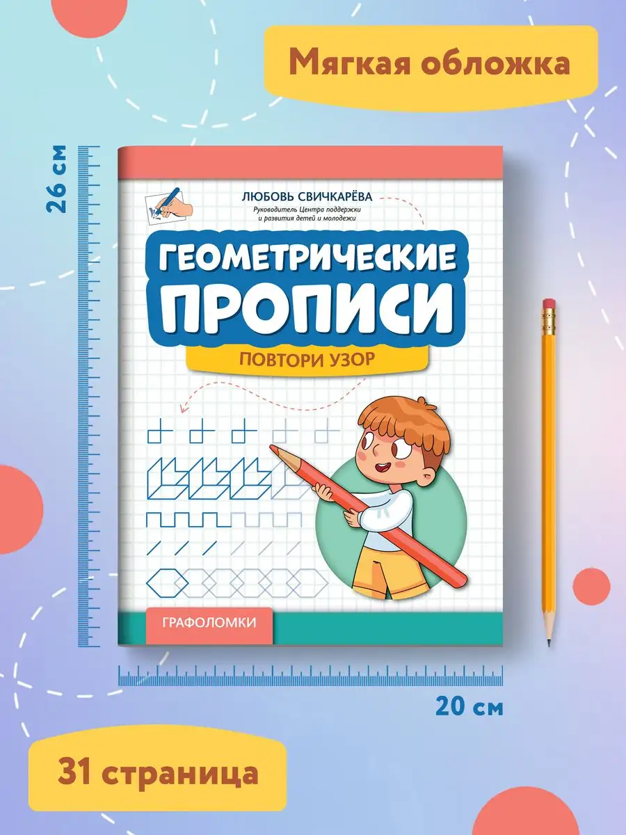 Геометрические прописи : Повтори узор Издательство Феникс 154676022 купить  за 231 ₽ в интернет-магазине Wildberries