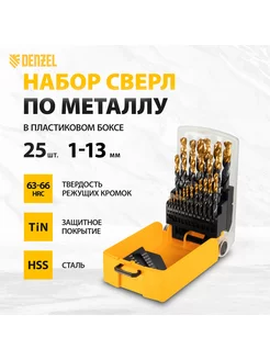 Сверла по металлу 1-13 мм, HSS-Tin, 25 штук, DENZEL 72323 Denzel 154676234 купить за 4 575 ₽ в интернет-магазине Wildberries