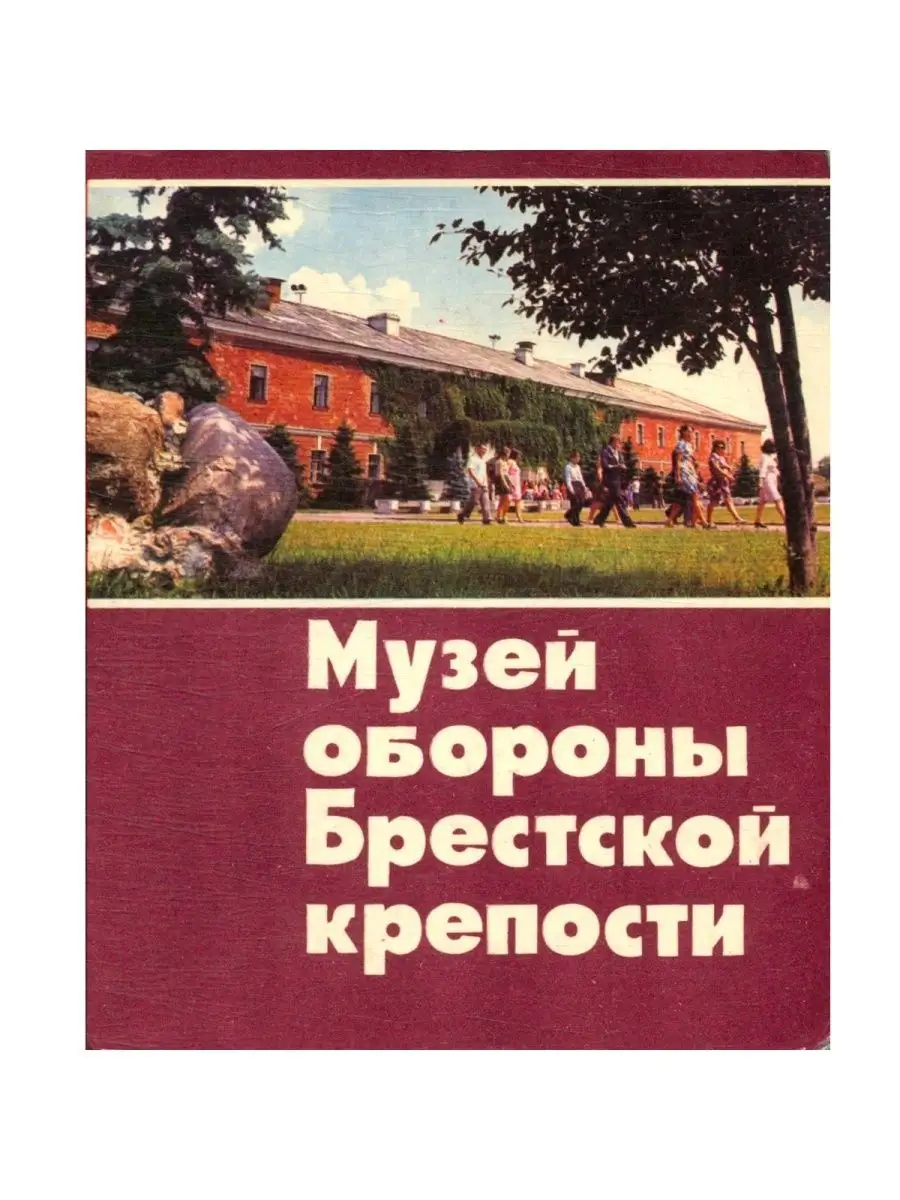 Музей обороны Брестской крепости Издательство Беларусь 154676304 купить за  696 ₽ в интернет-магазине Wildberries