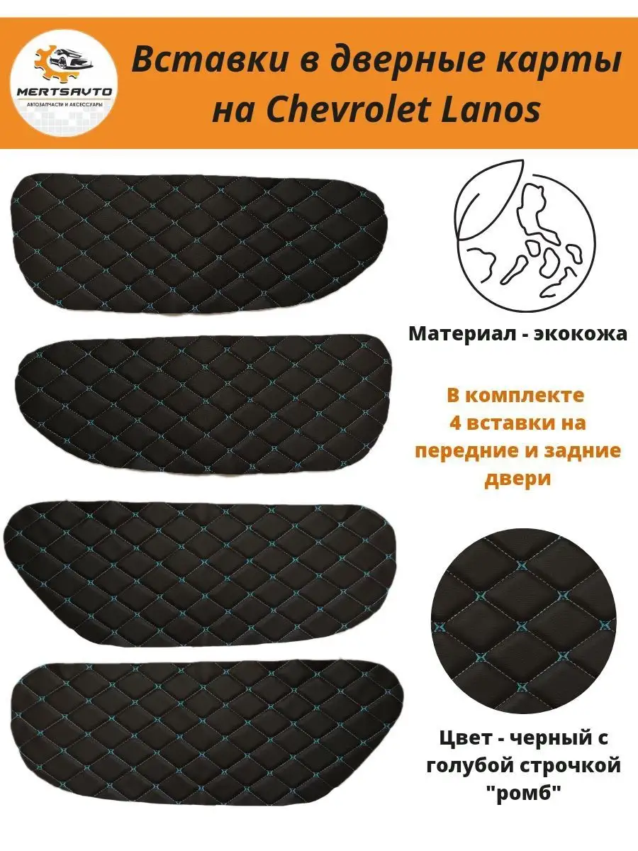 Вставки дверные карты Chevrolet Lanos Шевроле Ланос ЗАЗ Шанс Mertsavto  154676504 купить за 645 ₽ в интернет-магазине Wildberries