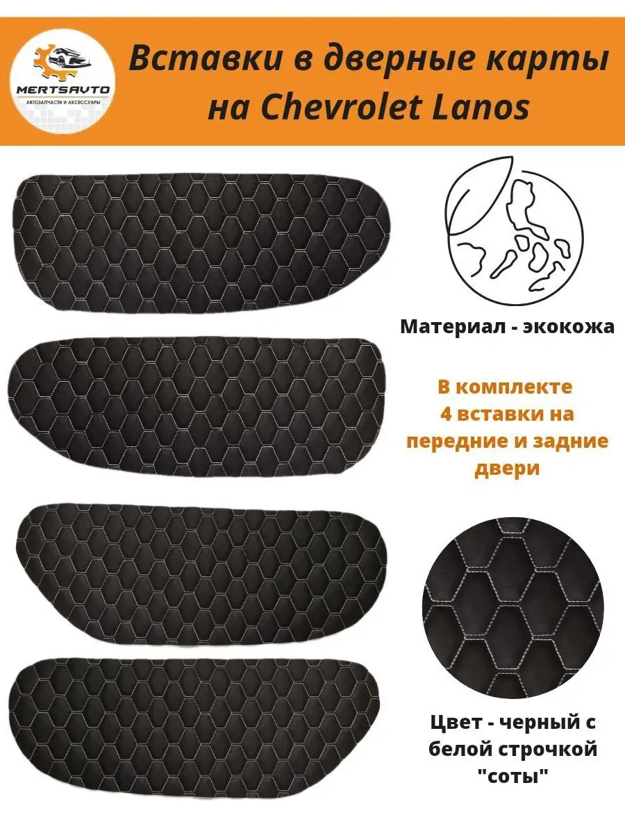 Вставки дверные карты Chevrolet Lanos Шевроле Ланос ЗАЗ Шанс Mertsavto  154676505 купить за 593 ₽ в интернет-магазине Wildberries