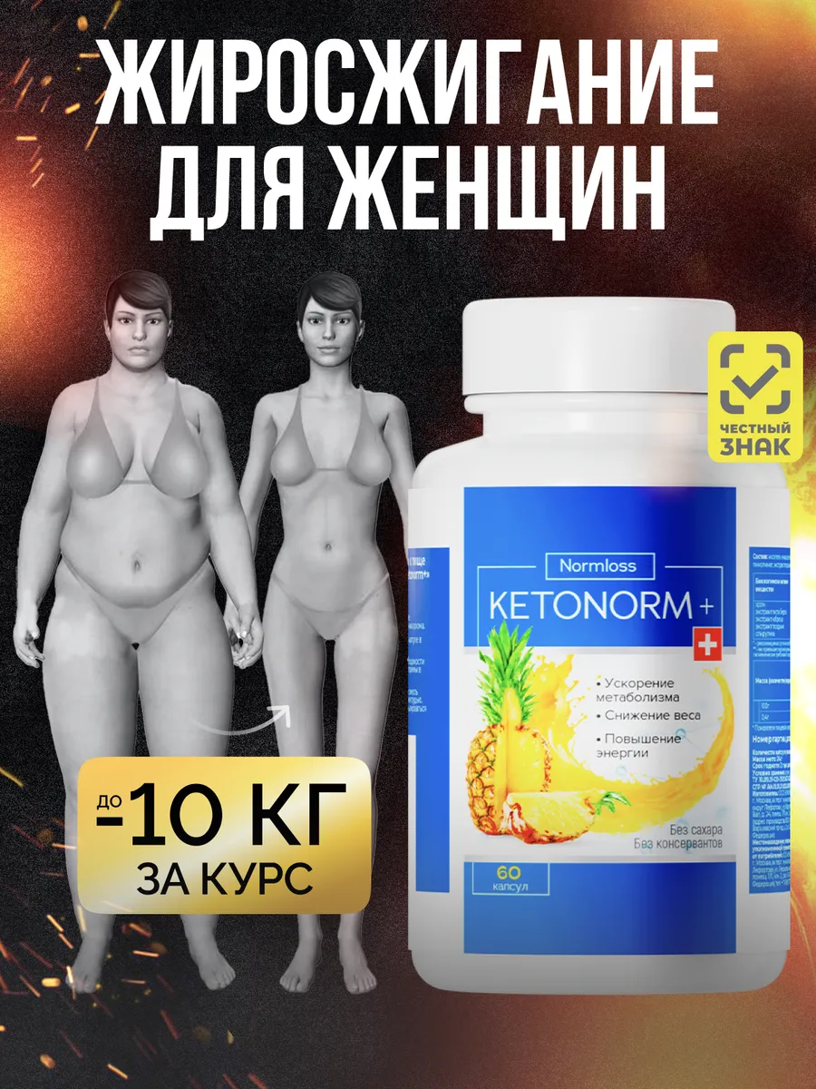 Таблетки для похудения. Ketonorm. Жиросжигатель для женщин Normloss  154677850 купить за 690 ₽ в интернет-магазине Wildberries