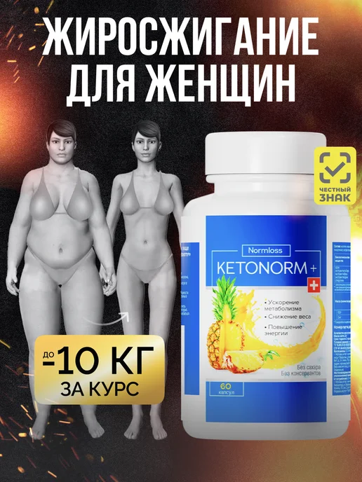 Normloss Таблетки для похудения Ketonorm. Жиросжигатель