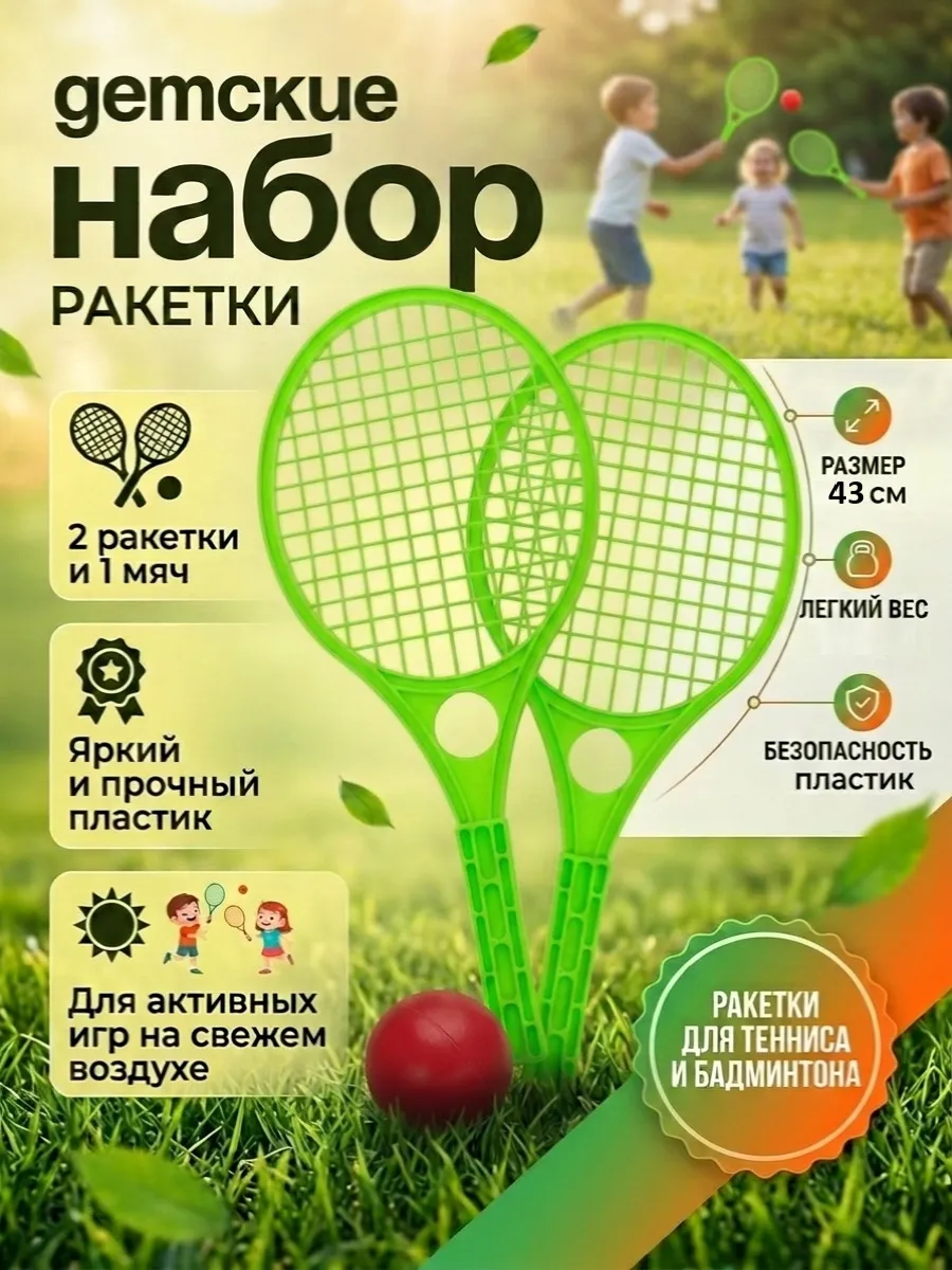 Ракетки для бадминтона для тенниса детские