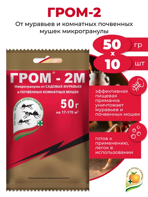 Зеленая Аптека Садовода Гром 2 от муравьев и почвенных мошек, 3 шт х 50гр, 10 шт, 50 г