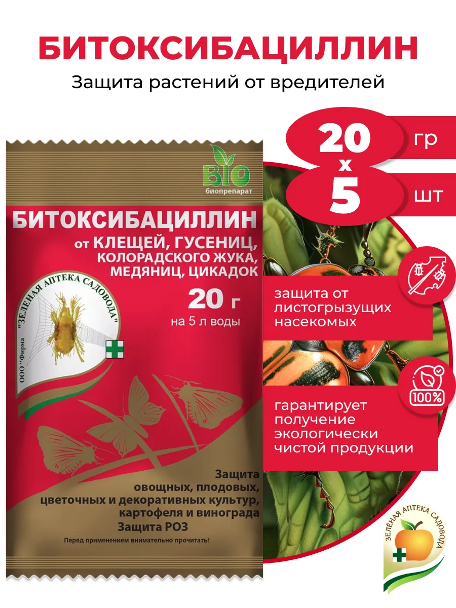 Защита растений Битоксибациллин, 5шт по 20 гр