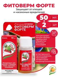 Биопрепарат Фитоверм-ФОРТЕ, 2шт х 50мл Зеленая Аптека Садовода 154678959 купить за 625 ₽ в интернет-магазине Wildberries