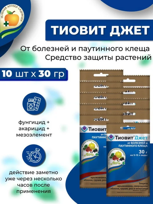 Зеленая Аптека Садовода ЗАС Тиовит джет от болезней, 10шт х 30гр, 10 шт, 30 г