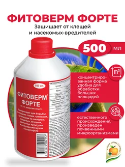 Биопрепарат Фитоверм-ФОРТЕ, 500мл Зеленая Аптека Садовода 154678976 купить за 3 285 ₽ в интернет-магазине Wildberries