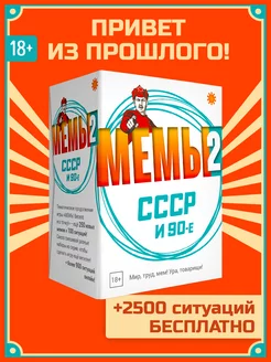 Мемы 2. Ретро ссср и 90-е. Настольная игра Экономикус 154679054 купить за 1 490 ₽ в интернет-магазине Wildberries