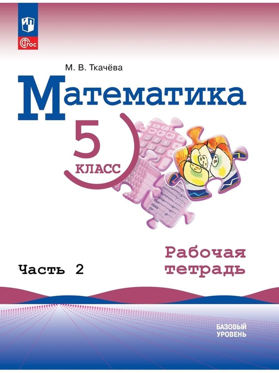 Математика. 5 класс. Рабочая тетрадь. Часть 2 ФГОС Просвещение 154679357  купить в интернет-магазине Wildberries