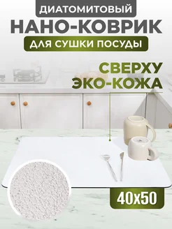 Коврик для сушки посуды впитывающий, 40х50 см Home Panacea 154680375 купить за 642 ₽ в интернет-магазине Wildberries