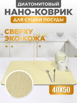 Коврик для сушки посуды впитывающий, 40х50 см Home Panacea 154680376 купить за 545 ₽ в интернет-магазине Wildberries