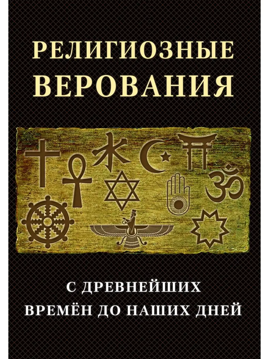 Религиозные верования с древнейших времен до наших дней