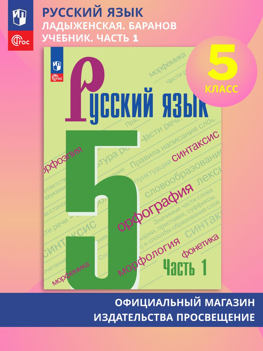 Русский язык. 5 класс. Учебник. Часть 1. ФГОС Просвещение 154680826 купить  в интернет-магазине Wildberries