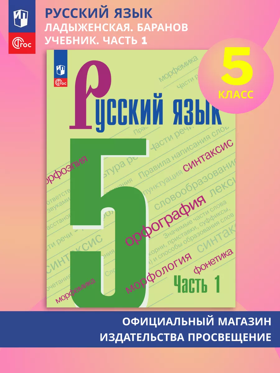 Русский язык. 5 класс. Учебник. Часть 1. ФГОС Просвещение 154680826 купить  за 819 ₽ в интернет-магазине Wildberries