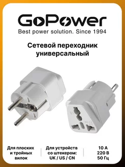 Переходник на евровилку 10А, SA-507 GoPower 154681086 купить за 153 ₽ в интернет-магазине Wildberries