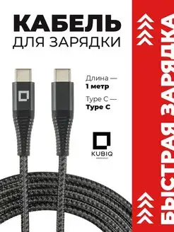Быстрый зарядный кабель Type-C Type-С 1 метр KUBIQ 154681209 купить за 126 ₽ в интернет-магазине Wildberries