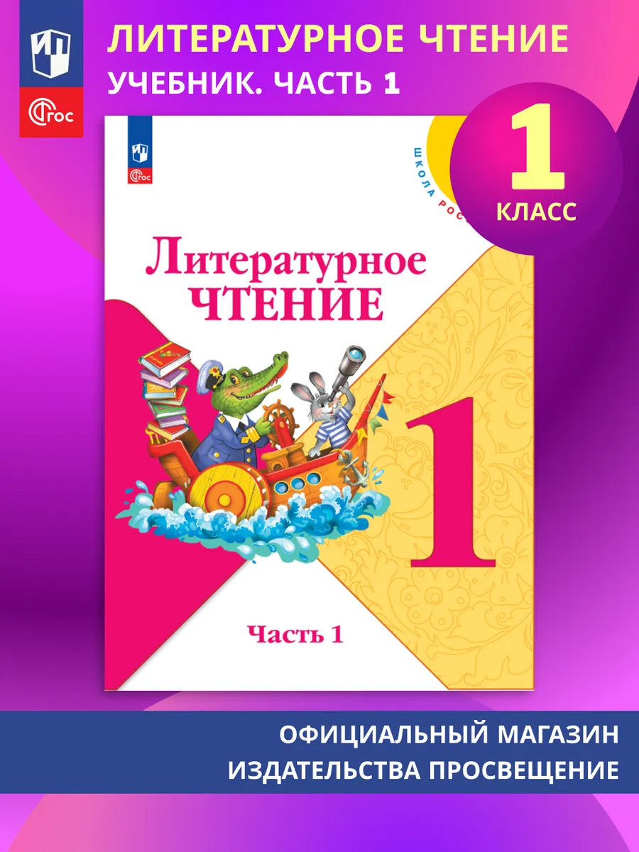 Литературное чтение 1 класс Учебник В 2 ч. Часть 1 ФГОС