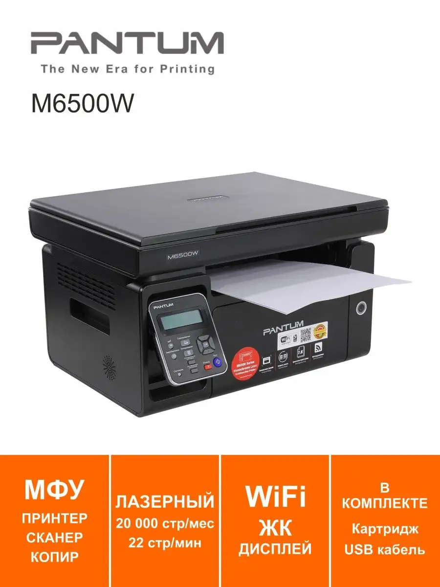 Купить Принтер Pantum M6500