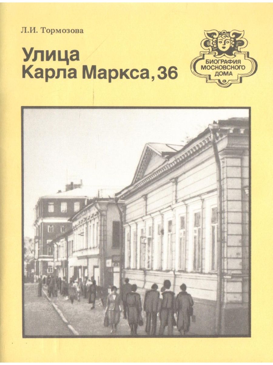 Улица Карла Маркса, 36 Московский рабочий 154684137 купить за 225 ₽ в  интернет-магазине Wildberries