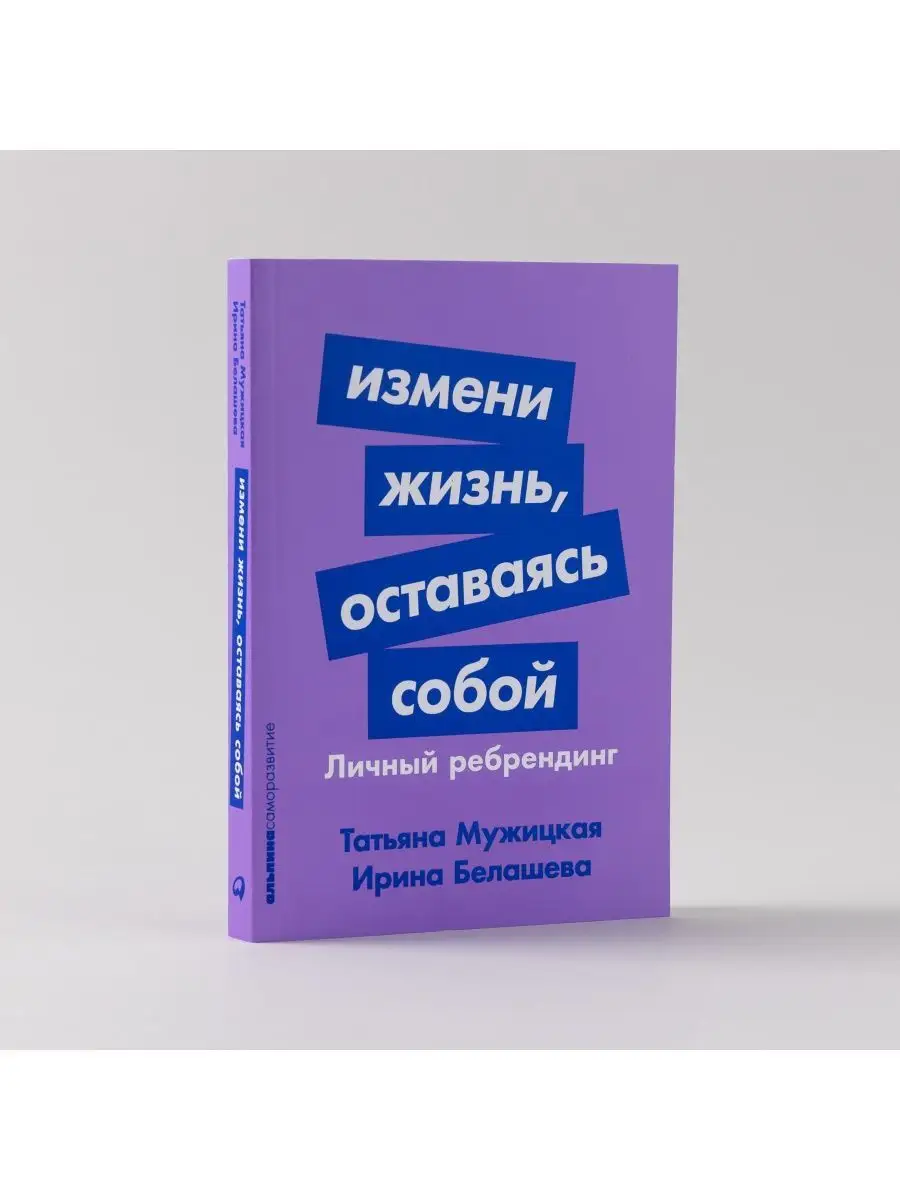 Измени жизнь, оставаясь собой: Личный ребрендинг