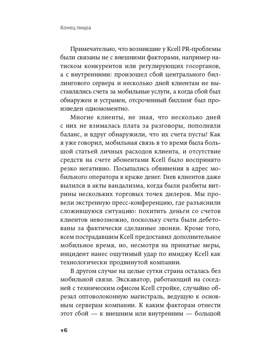 Конец пиара : Управление репутацией как финансовым капиталом Альпина. Книги  154685129 купить за 739 ₽ в интернет-магазине Wildberries