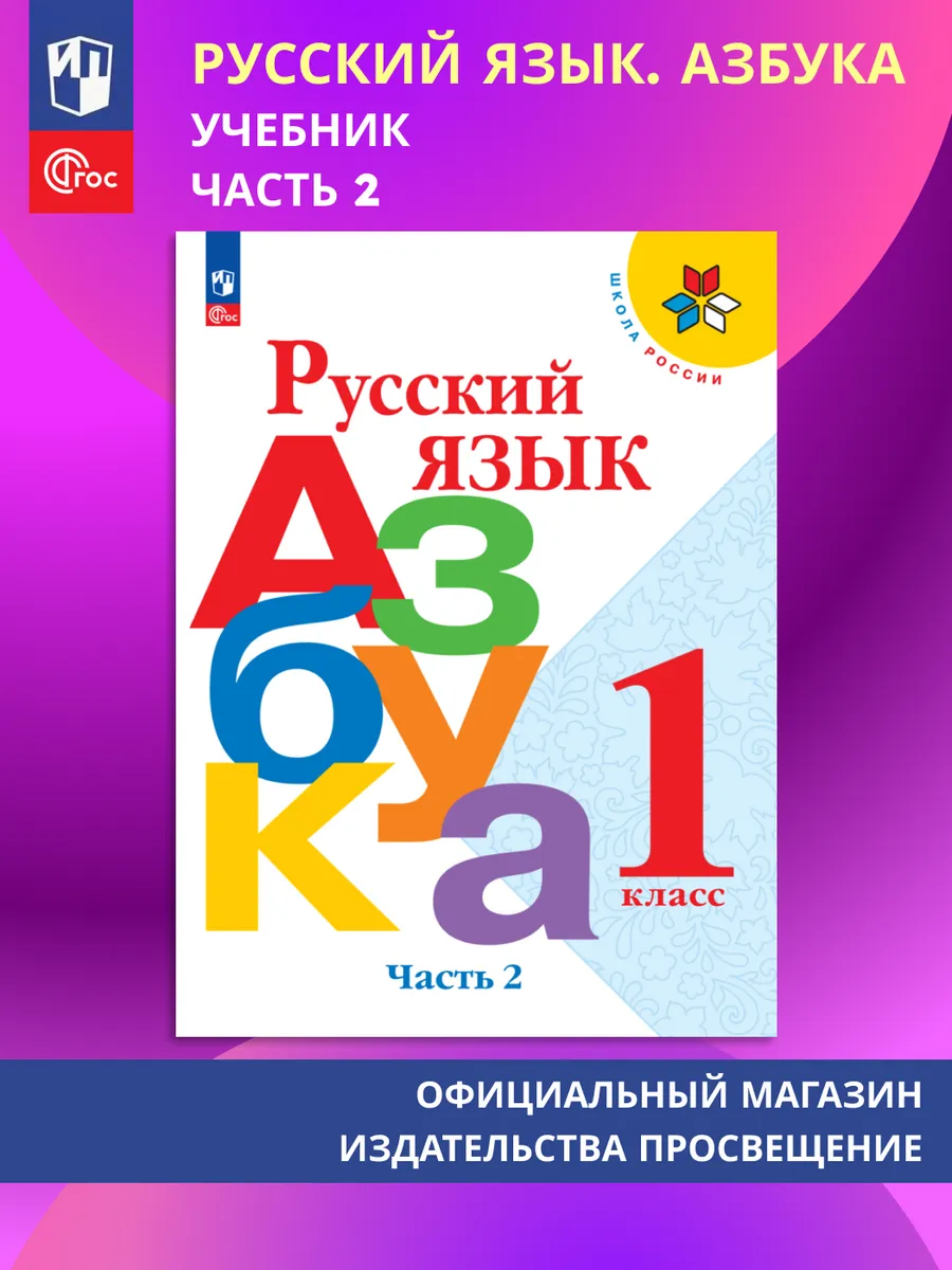 Азбука 1 класс Учебник Часть 2