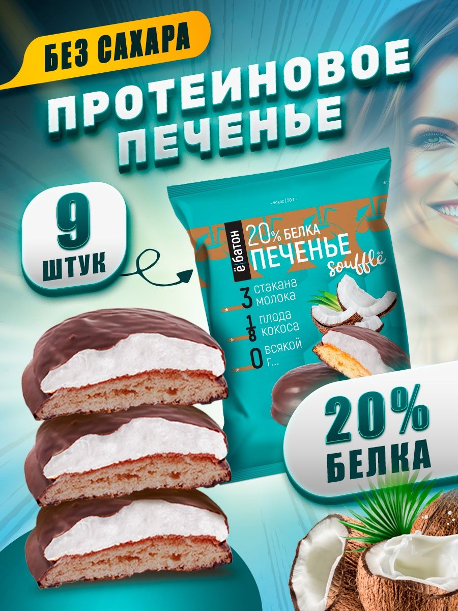 Протеиновое печенье без сахара с белковым суфле 50 г 9 шт Ёбатон 154685785  купить за 882 ₽ в интернет-магазине Wildberries